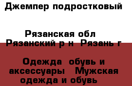 Джемпер подростковый - Рязанская обл., Рязанский р-н, Рязань г. Одежда, обувь и аксессуары » Мужская одежда и обувь   